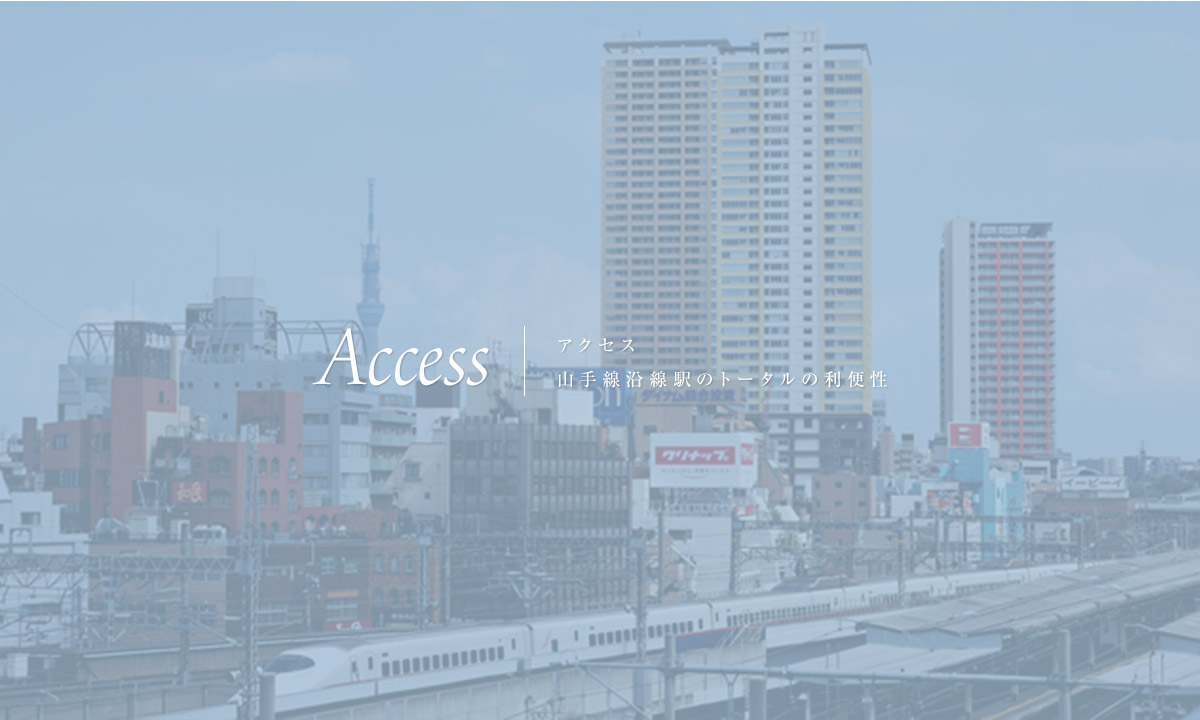 Access アクセス 山手線沿線駅のトータルの利便性