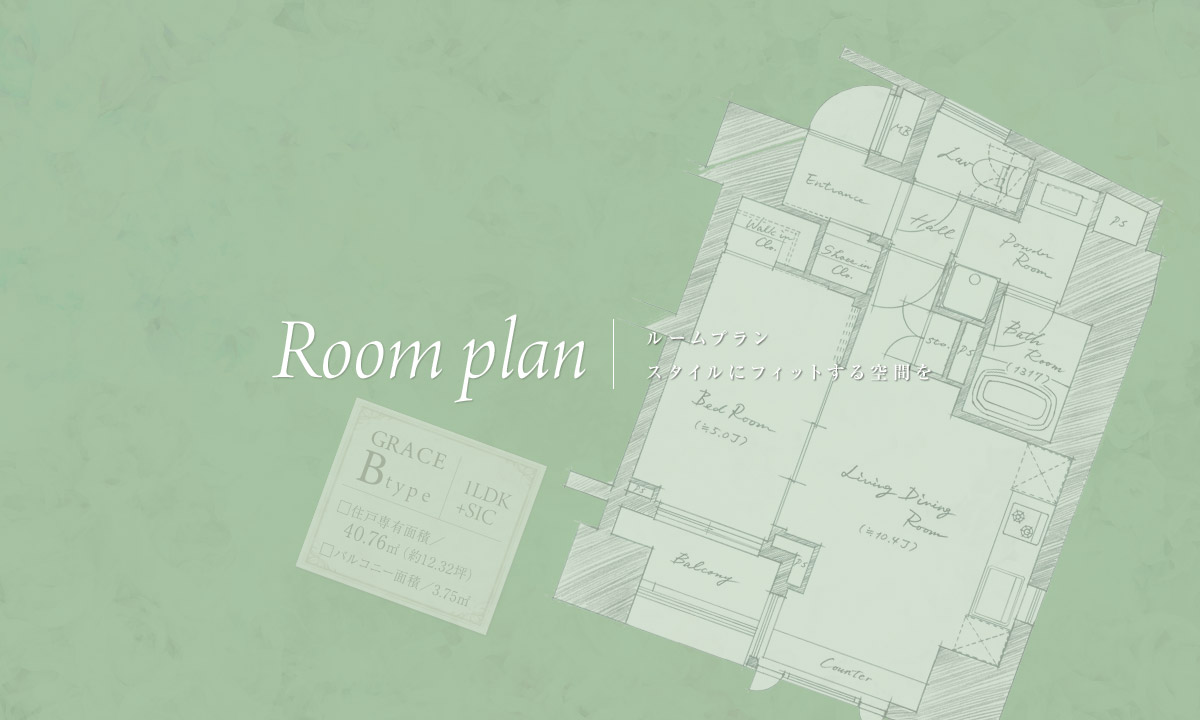 Room plan ルームプラン スタイルにフィットする空間を