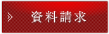資料請求