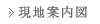 現地案内図
