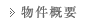 物件概要