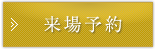 来場予約