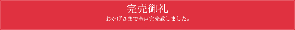 完売御礼