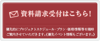 資料請求受付・会員登録はこちら！