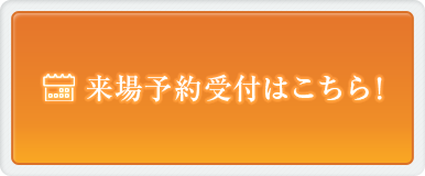 来場予約はこちら！