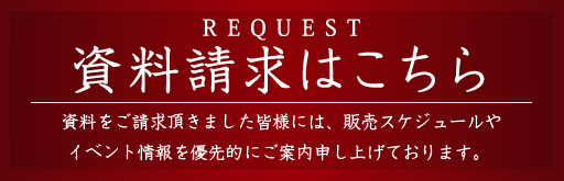 資料請求はこちら