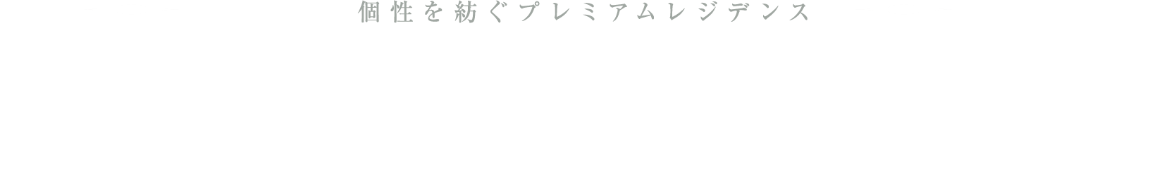 個性を紡ぐプレミアムレジデンス