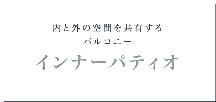 内と外の空間を共有するバルコニー