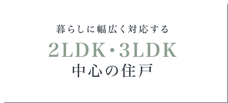 2LDK・3LDK中心の住戸