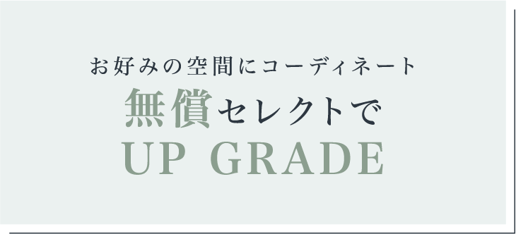 無償セレクトでUP GRADE