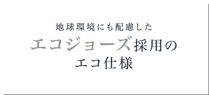 エコジョーズ採用のエコ仕様