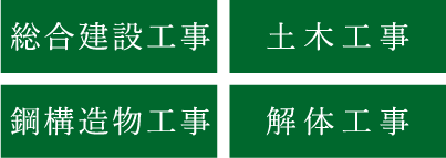 総合建設工事、土木工事、鋼構造物工事、解体工事