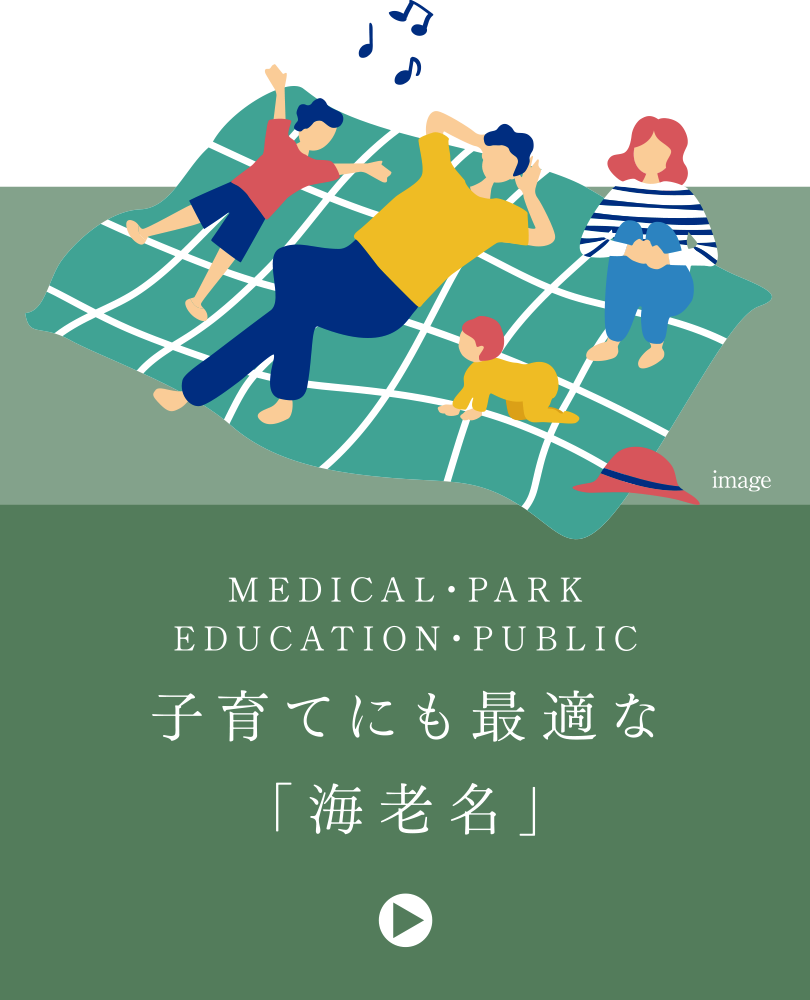 子育てにも最適な「海老名」