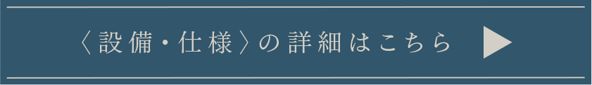 〈設備・仕様〉の詳細はこちら