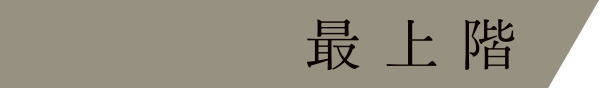 最上階