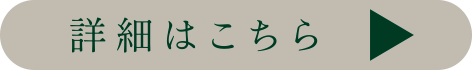 詳細はこちら