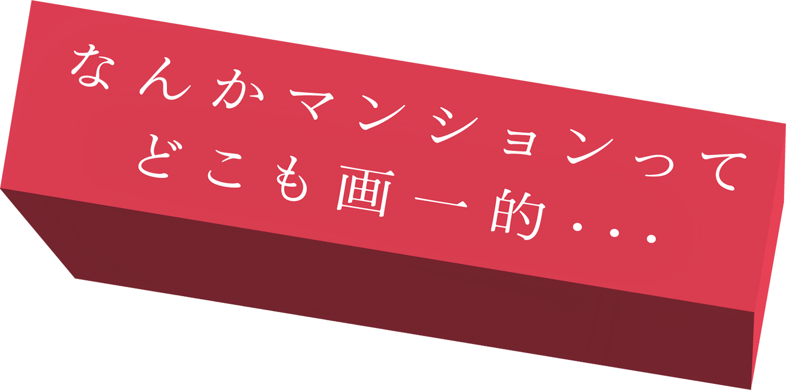 なんかマンションって どこも画一的・・・