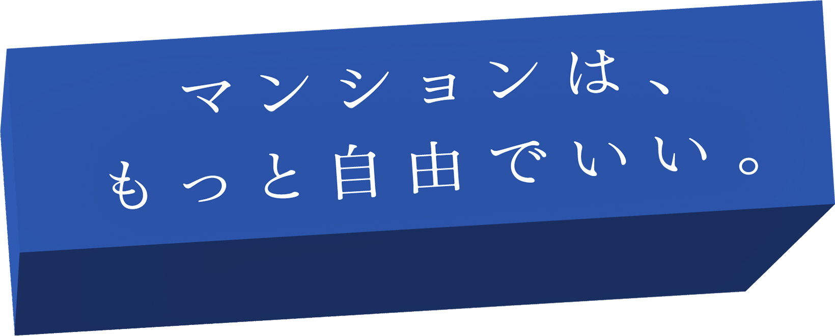 マンションは、もっと自由でいい。