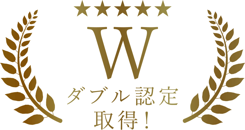 ダブル認定取得！