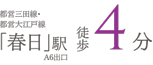 春日駅 徒歩4分