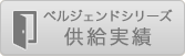 ベルジェンドシリーズ供給実績