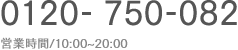 0120-272-730 営業時間/10:00~20:00 ※20:00以降のご見学は事前予約可能です。