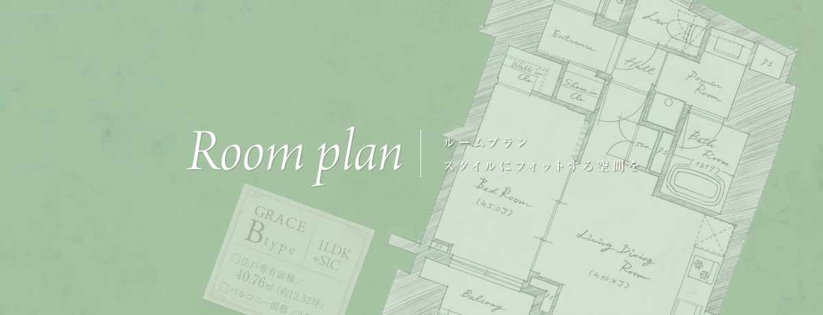 Room plan ルームプラン スタイルにフィットする空間を