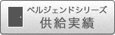 ベルジェンドシリーズ供給実績