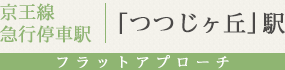 京王線「つつじヶ丘」駅