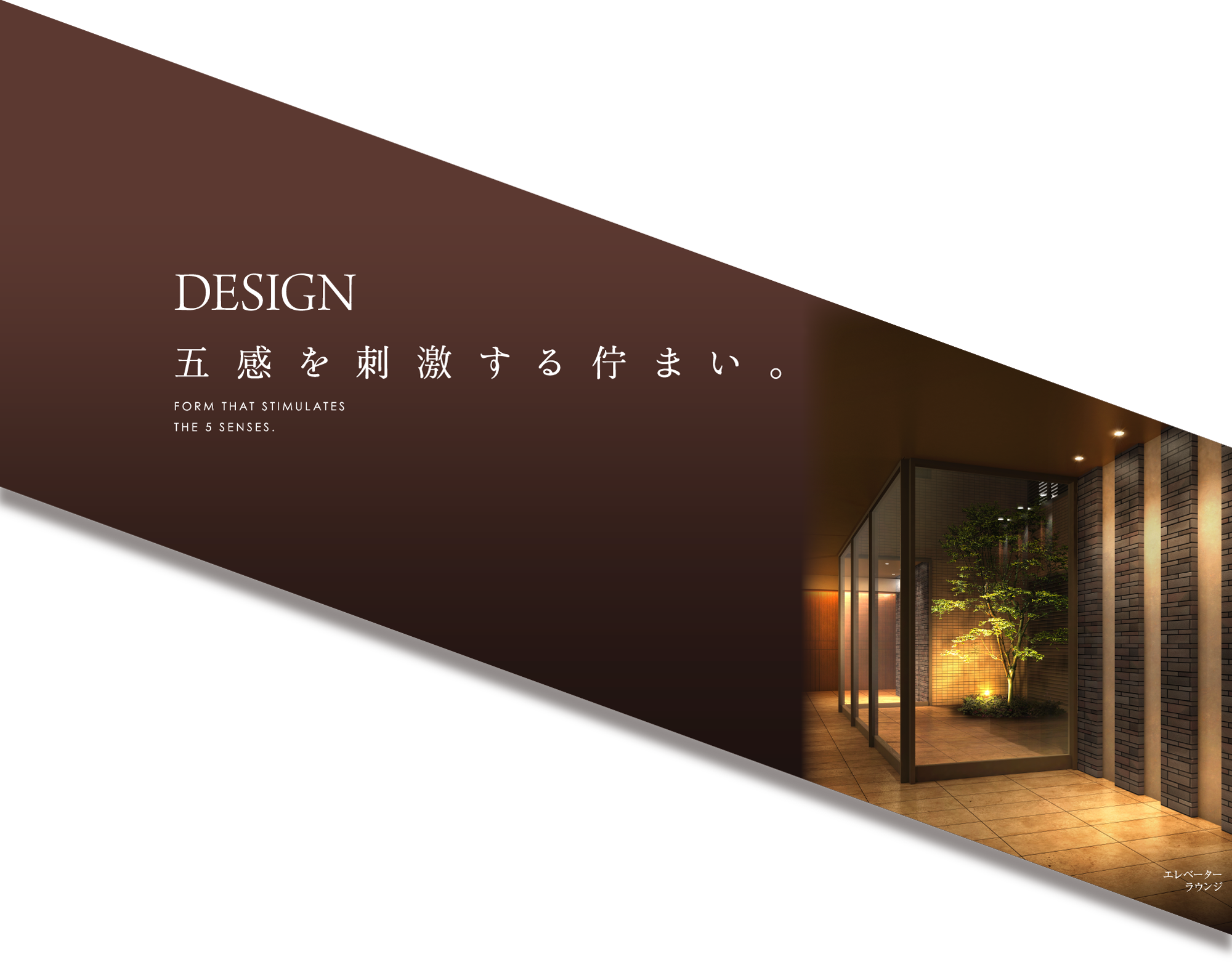 DESIGN 五感を刺激する佇まい。