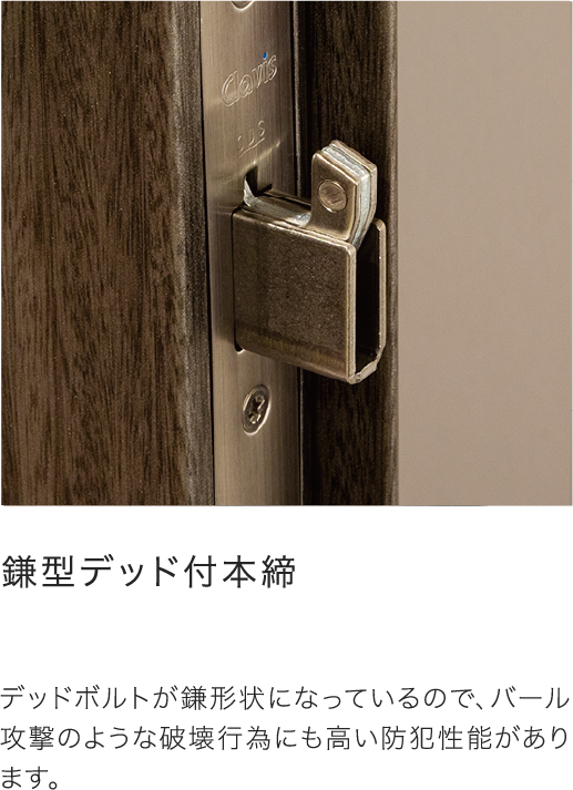 鍵型デッド付本締錠&防犯サムたーん