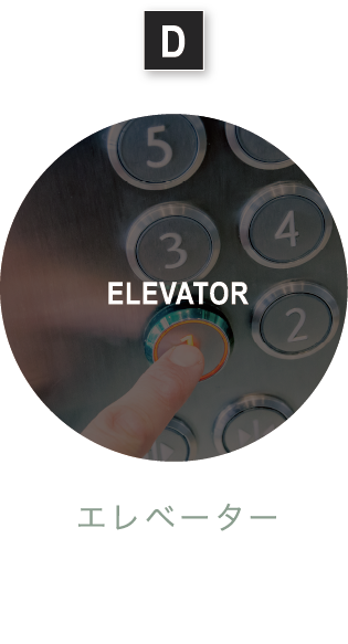 エレベーター 9人乗りエレベーターを一基設置しています。