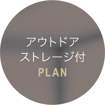 アウトドアストレージ付PLAN