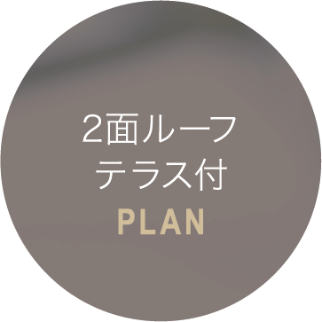 2面ルーフテラス付PLAN