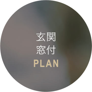 玄関窓付PLAN