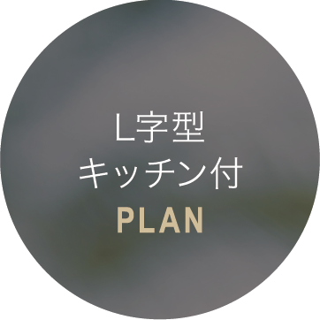 L字型キッチン付PLAN