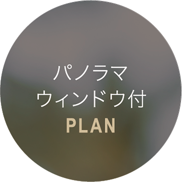 パノラマウインドウ付PLAN