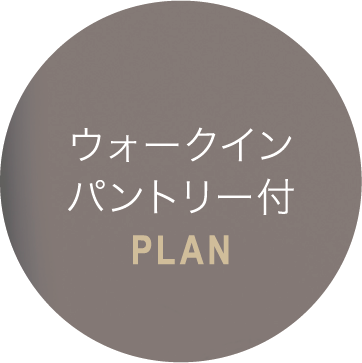 ウォークインパントリー付PLAN