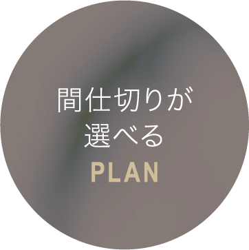 間仕切りが選べるPLAN