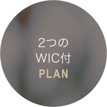 2つのWIC付PLAN