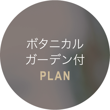 ボタニカルガーデン付PLAN