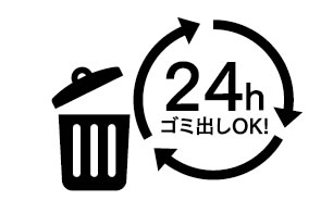 24時間対応ゴミ置場