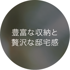 豊富な収納と贅沢な邸宅感