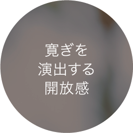 寛ぎを演出する開放感