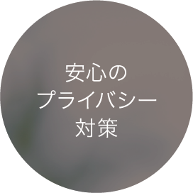 安心のプライバシー対策