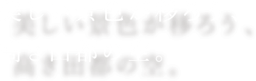 美しき景色が映ろう、高き田都の空。