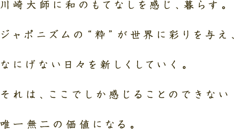 川崎大師に和のもてなしを感じ、暮らす。