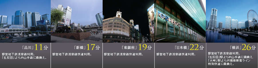 品川１１分、新橋１７分、東銀座１９分、日本橋２２分、横浜２６分