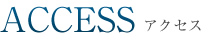 アクセス