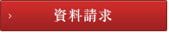 資料請求